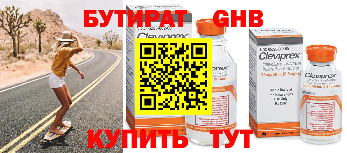 БУТИРАТ 1.4BDO Сызрань